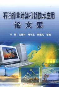 石油行業計算機新技術應用論文集 計算機系統技術服務